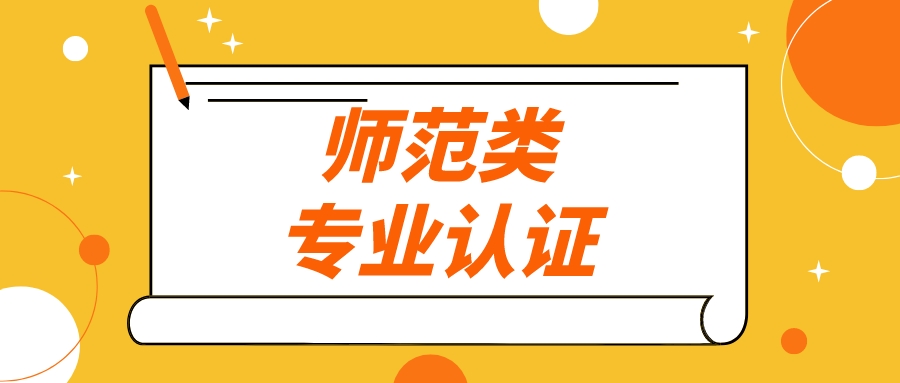 教育部重要名单公布！江苏这些高校的师范类专业通过认证！