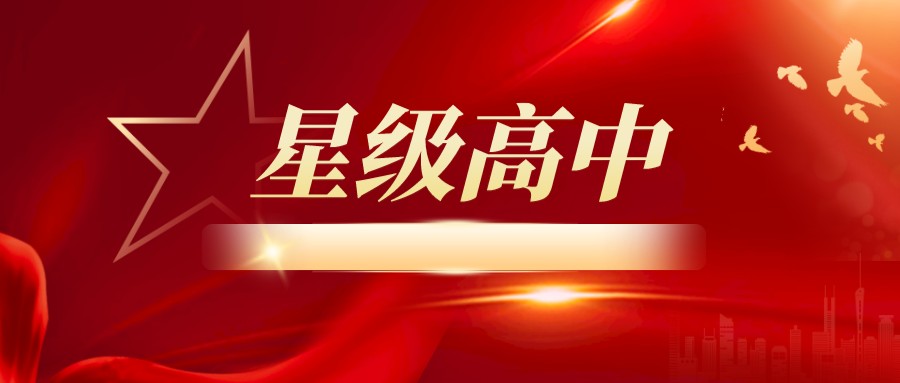 江苏又有5所高中晋级四星！高中星级事关综合评价报名！