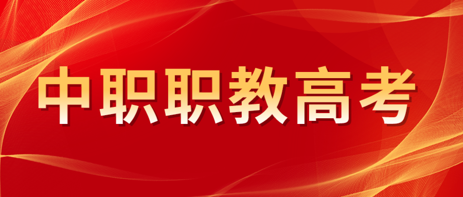 江苏2024年中职职教高考实施办法发布！专业技能考试+文化统考