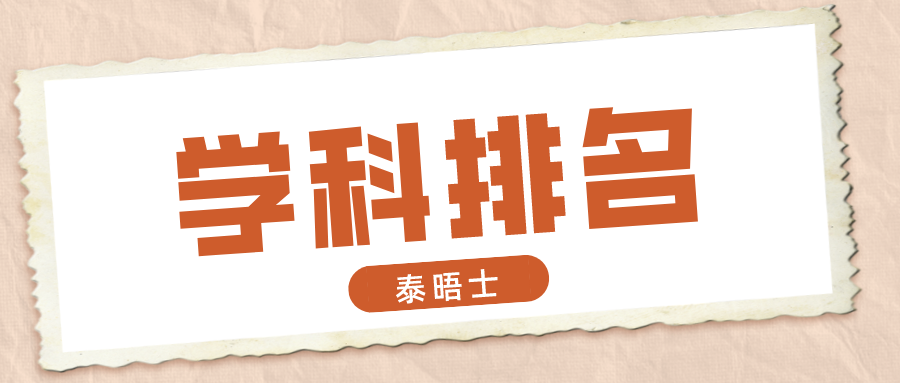 2024泰晤士高等教育世界学科排名发布！江苏高校这些学科上榜