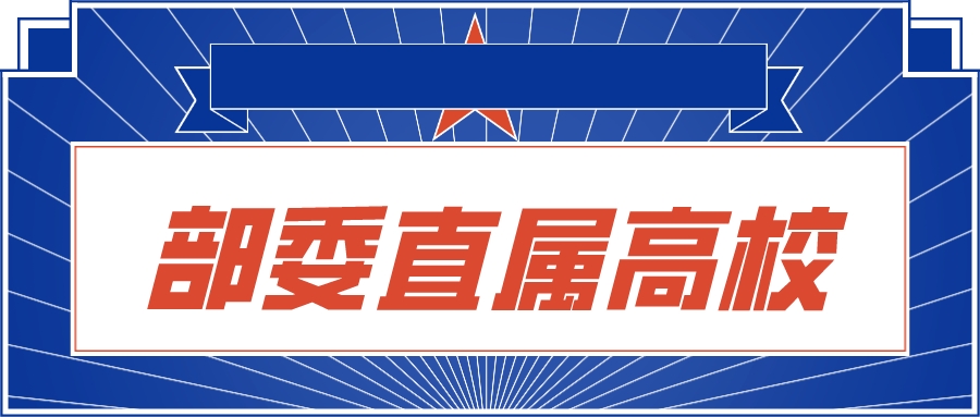认准这些部委直属“唯一”高校，毕业不愁工作！