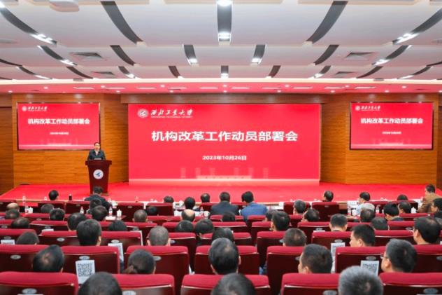 1698715256547052.jpg 西工大召开机构改革.jpg