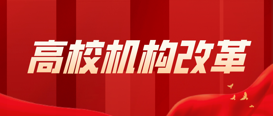 高校机构改革|西工大官宣：减机构、干部和管理人员！