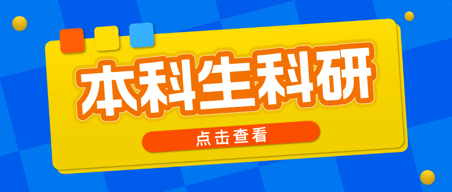 本科生从零叩开科研之门，大学如何&ldquo;架梯&rdquo;