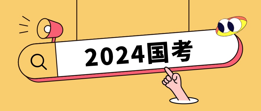 2024国考八大热门专业出炉！报录比73：1！