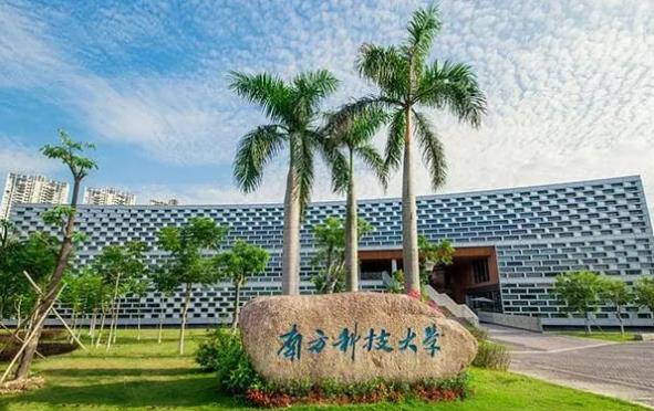 南方科技大学.jpg