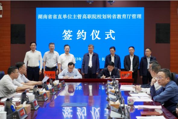 湖南省18所涉改院校全部完成划转！