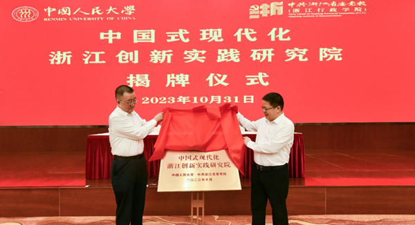 中国式现代化浙江创新实践研究院，落户浙江！