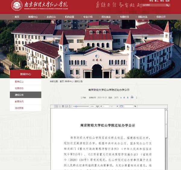 南京财经大学红山学院迁址.jpg