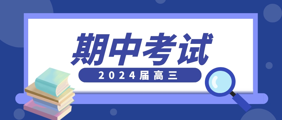 2024届江苏各市高三期中考试本周起陆续开始！附：往年试卷答案