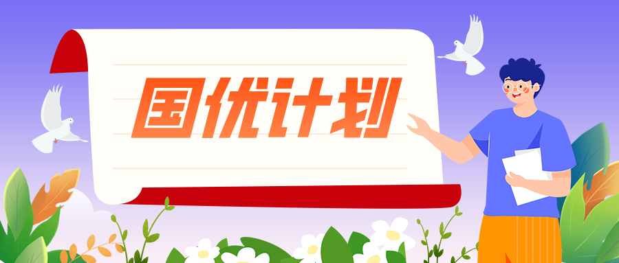 南京师范大学落选&ldquo;国优计划&rdquo;？但还有很多机会毕业直接入编！