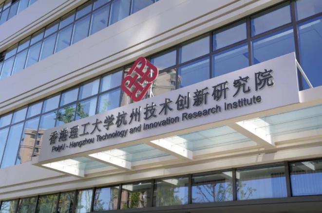 深化产学研合作！香港理工大学杭州技术创新研究院揭牌！