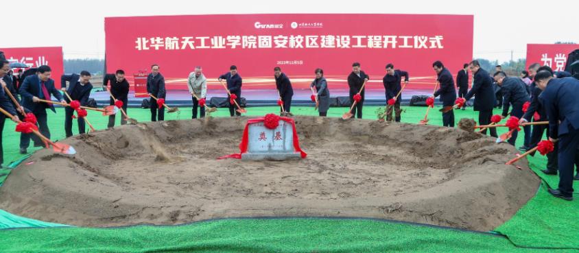 投资30.3亿！北华航天工业学院固安校区，开工建设！