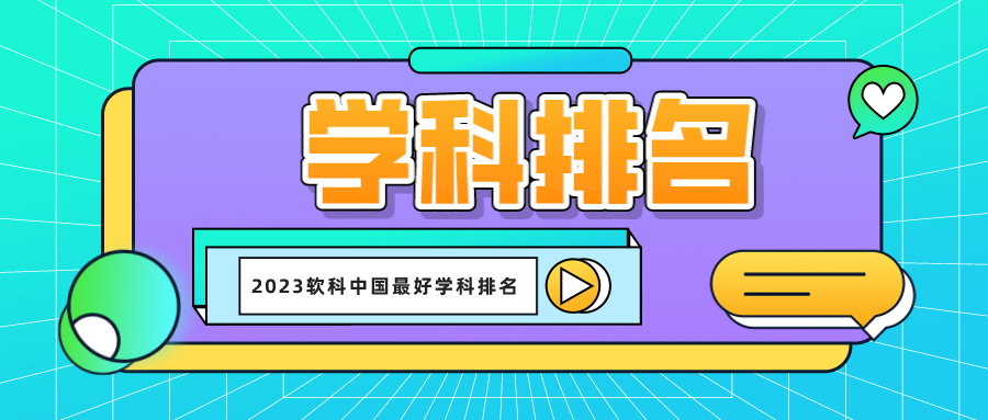 2023软科中国最好学科排名：江苏高校上榜12个全国冠军学科