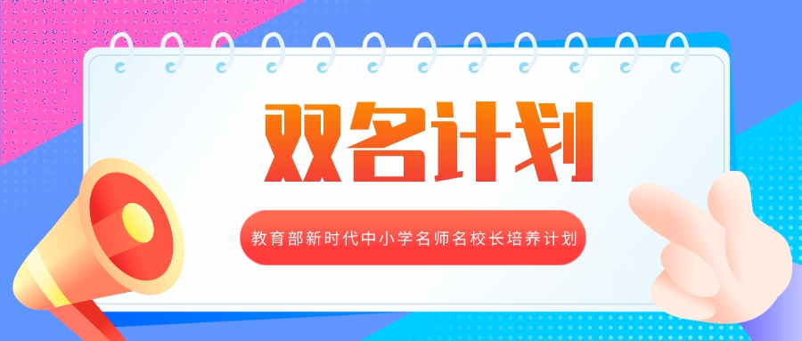 教育部&ldquo;双名计划&rdquo;来了！江苏这些名师名校长入选