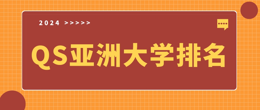 2024QS亚洲大学排名出炉！192所中国高校上榜！