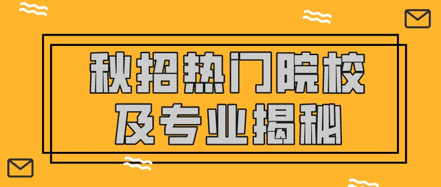 2024届秋招热门院校及专业揭秘！央企、华为&hellip;&hellip;offer接到手软！