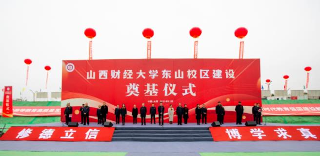 投资26亿！山西财经大学东山校区，开工