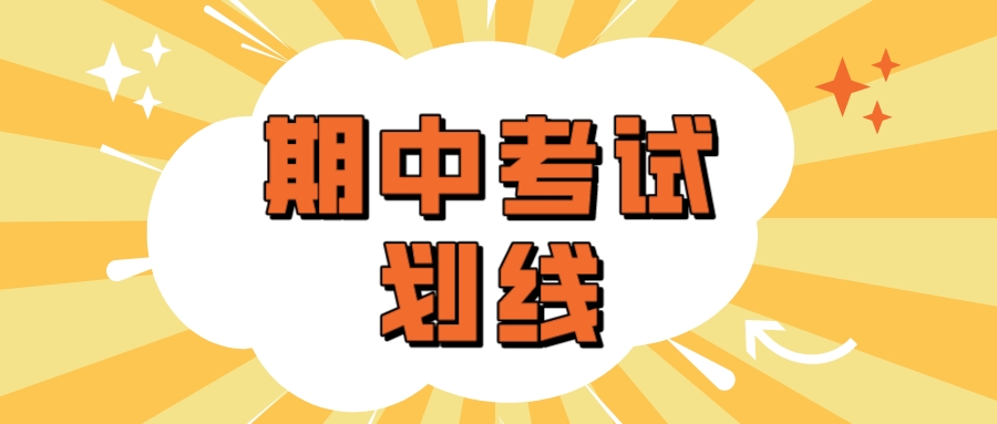 苏锡常2024届高三期中考试划线出炉了！你过线了吗？