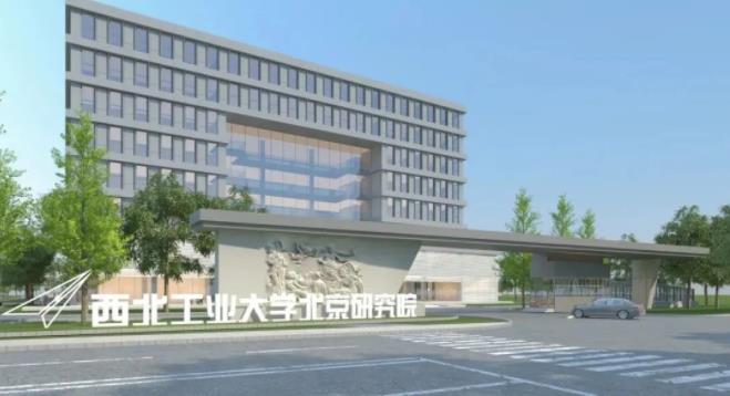 西北工业大学北京研究院项目正式开工，落户北京！