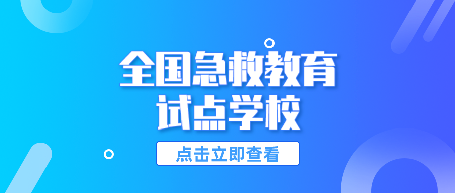 教育部公布第二批1000所全国急救教育试点学校名单