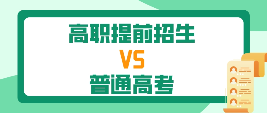 2024届江苏高考生看过来！高职提前招生和高考有什么区别？