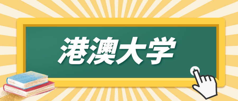 申请港澳大学需要什么条件？哪些学校招收内地生？看这篇就够了！