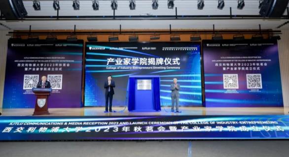 破解&ldquo;产业级&rdquo;问题！西交利物浦大学产业家学院正式成立！