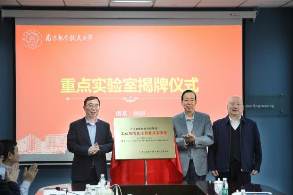 南京航空航天大学重点实验室揭牌