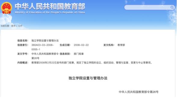 独立学院设置与管理办法.jpg