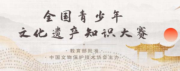 青少年文化遗产大赛.jpg