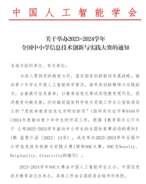 2023-2024学年全国中小学信息技术创新与实践大赛.jpg