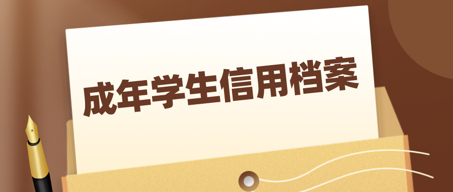 建立健全18周岁以上成年学生信用档案！江苏最新实施意见发布！