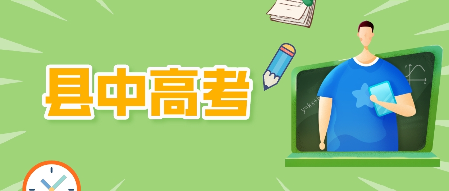 南京的县中，高考都什么水平？