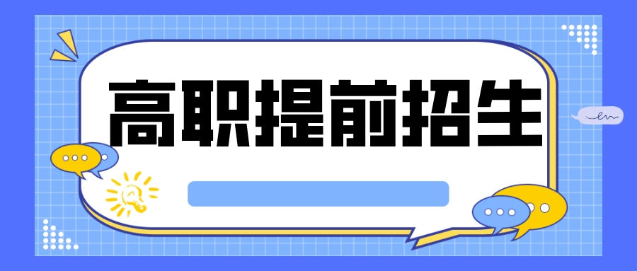 在江苏，报考高职提前招生容易吗？分析来了！