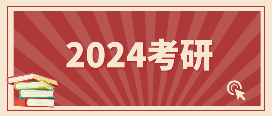 2024考研报名人数公布！下降36万！