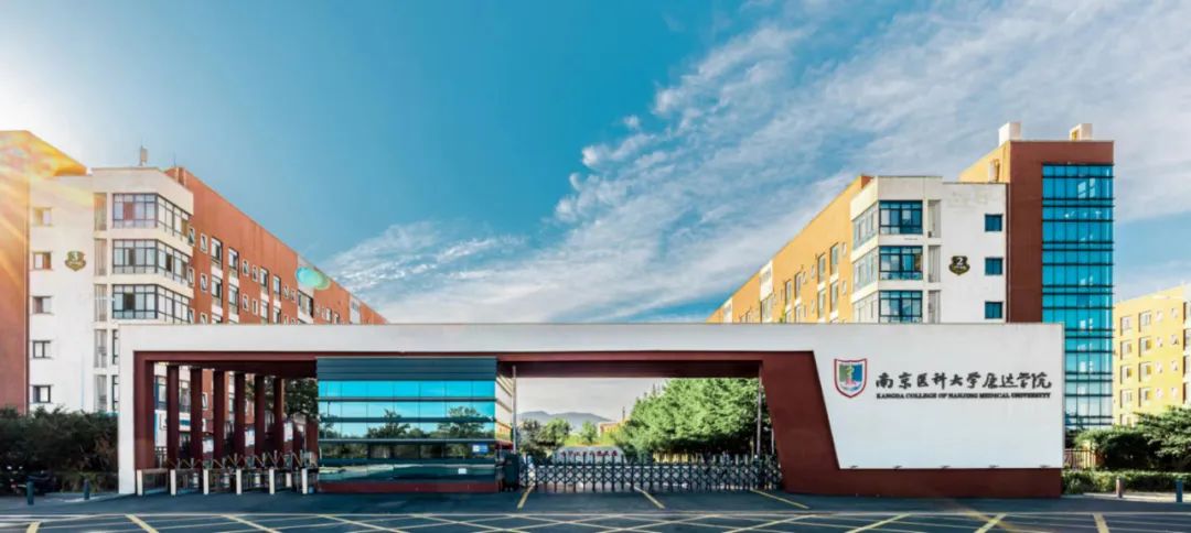 南京医科大学康达学院2023年普高专业录取分数（定向医学生）