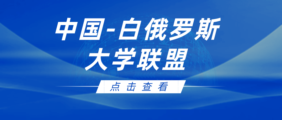 首批81所高校加入！中国-白俄罗斯大学联盟成立