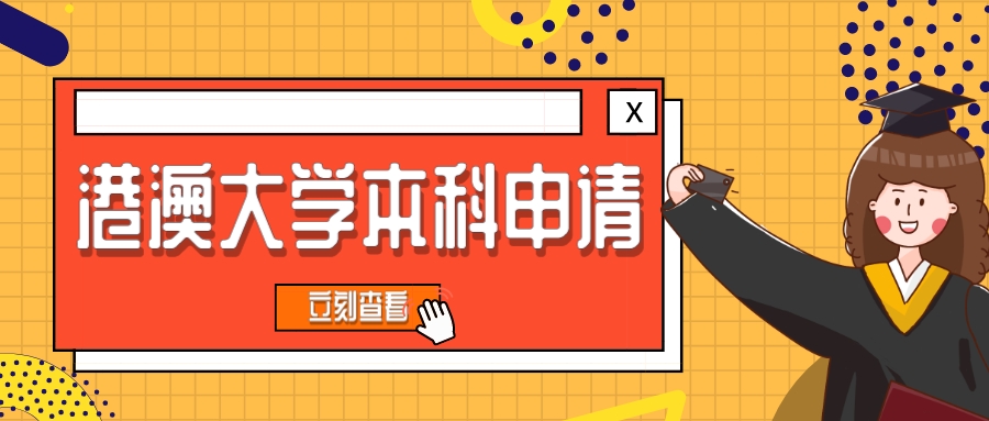 2024年港澳大学本科怎么申请？这份申请流程已备好，请查收！