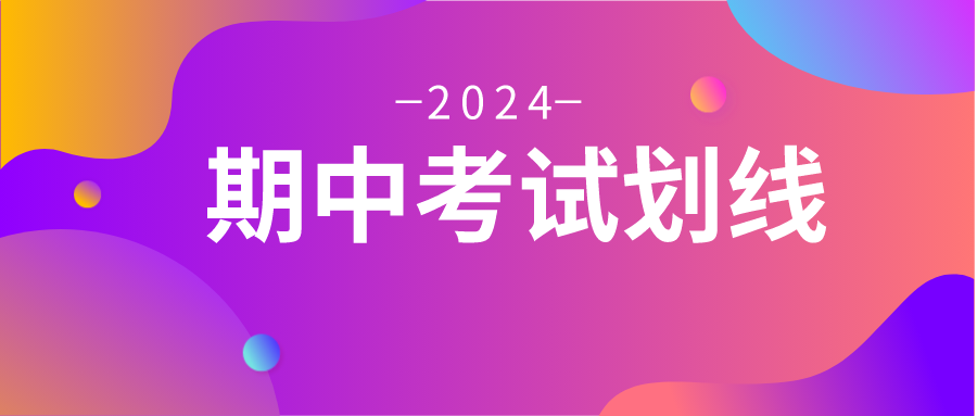 江苏11市高三期中考划线汇总！来看看各市的一本线情况如何