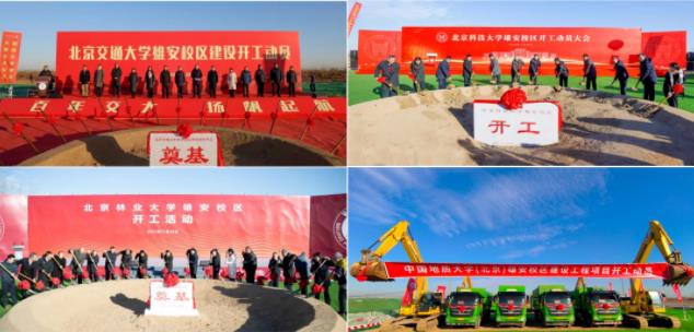 1701220830134247.jpg 北京交通大学等4所北京高校雄安校区.jpg