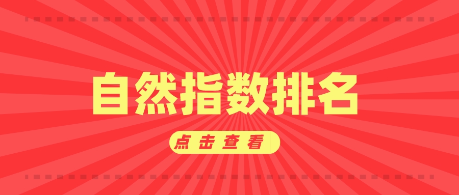 TOP200！最新自然指数排名，来了！