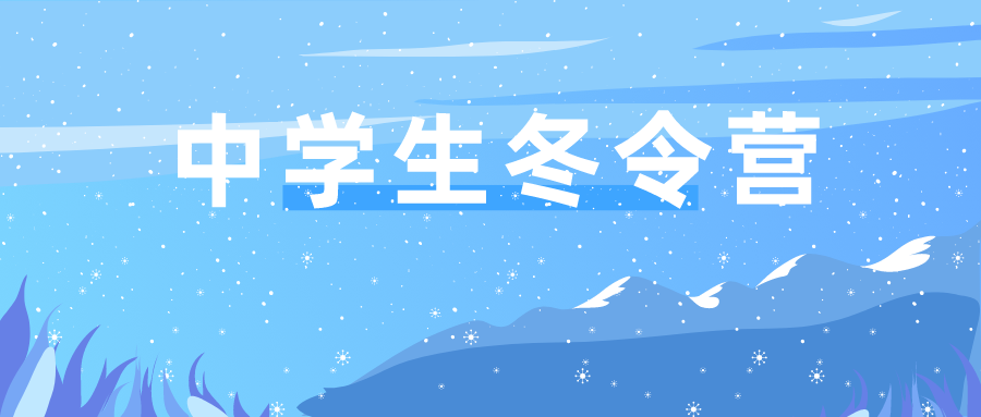 2024年厦门大学经济学科优秀中学生冬令营招生简章