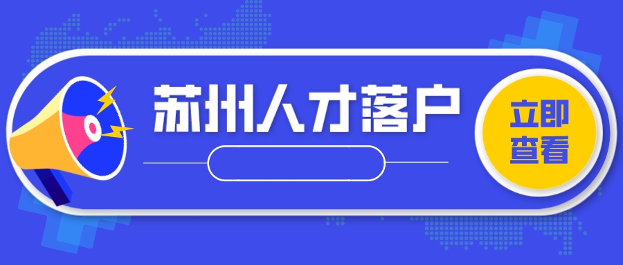 苏州放宽人才落户政策，本科学历人员可&ldquo;先落户后就业&rdquo;