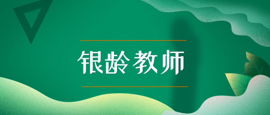 未来三年将有12万银龄教师参与教学