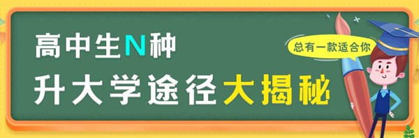 高中生N种升大学途径大揭秘.jpg
