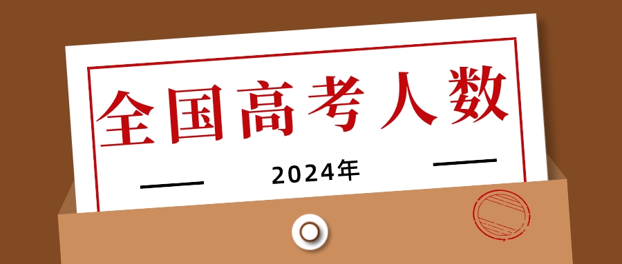 竞争最残酷的一届！2024年全国高考人数超1353万！