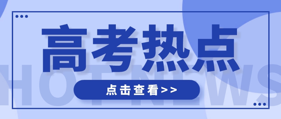 12月高考热点|A类综评报名、艺术省统考、冬令营&hellip;&hellip;