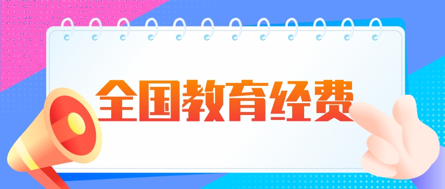 2022年全国教育经费总投入公布！首次超过6万亿元