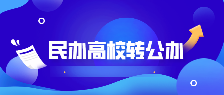 教育部同意！25所民办高校，转公办